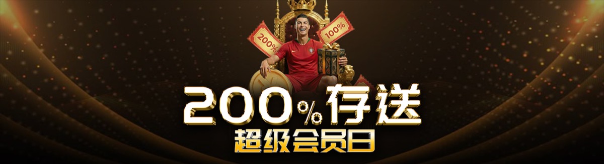 200%存送超级会员日